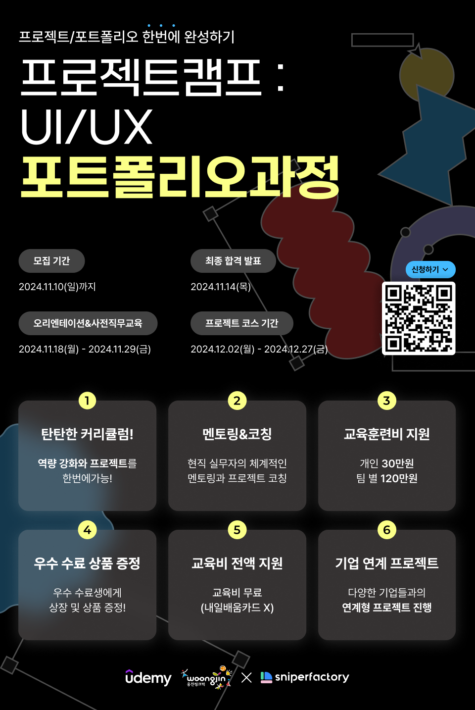 유데미x웅진씽크빅x스나이퍼팩토리 '프로젝트 캠프 : UI/UX 포트폴리오 과정' 모집